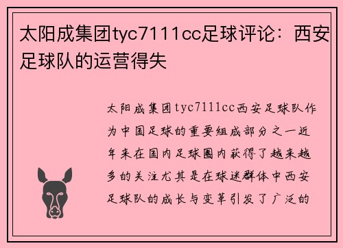 太阳成集团tyc7111cc足球评论：西安足球队的运营得失