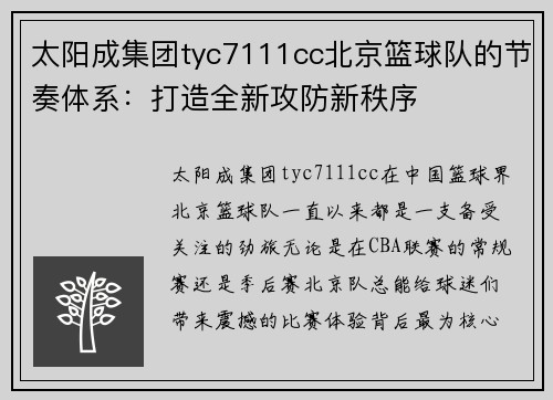 太阳成集团tyc7111cc北京篮球队的节奏体系：打造全新攻防新秩序