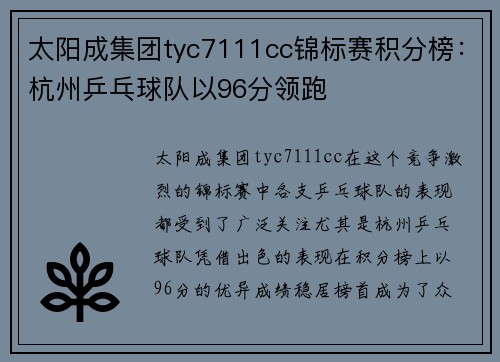 太阳成集团tyc7111cc锦标赛积分榜：杭州乒乓球队以96分领跑