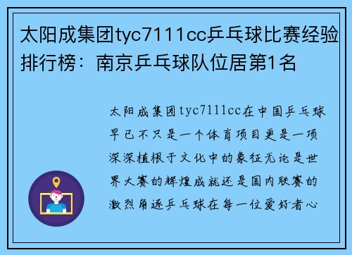 太阳成集团tyc7111cc乒乓球比赛经验排行榜：南京乒乓球队位居第1名