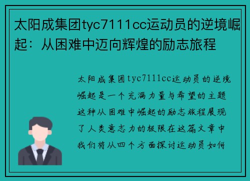 太阳成集团tyc7111cc运动员的逆境崛起：从困难中迈向辉煌的励志旅程