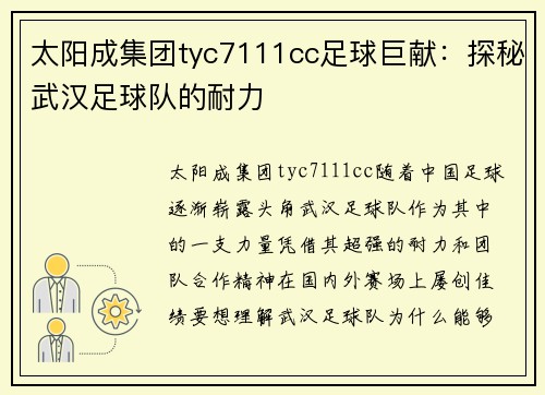 太阳成集团tyc7111cc足球巨献：探秘武汉足球队的耐力