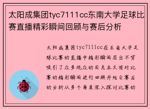 太阳成集团tyc7111cc东南大学足球比赛直播精彩瞬间回顾与赛后分析