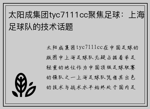 太阳成集团tyc7111cc聚焦足球：上海足球队的技术话题