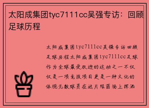 太阳成集团tyc7111cc吴强专访：回顾足球历程