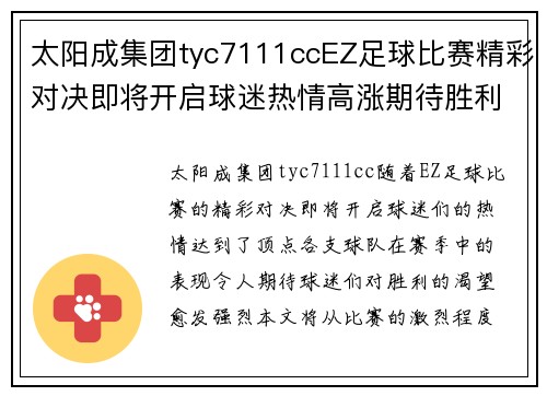太阳成集团tyc7111ccEZ足球比赛精彩对决即将开启球迷热情高涨期待胜利时刻