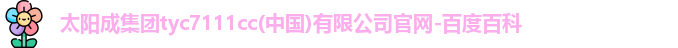 太阳成集团tyc7111cc